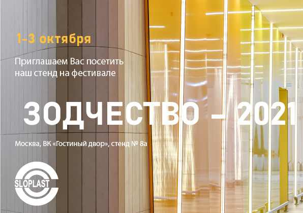 Посетите наш стенд на фестивале «Зодчество 2021» в Москве