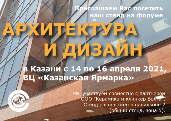 Приглашаем на форум «Архитектура и дизайн. Казань 2021»