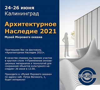 Приглашаем на фестиваль "Архитектурное наследие" в Калининград