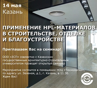 Приглашаем 14 мая в Казани на семинар о применении HPL 