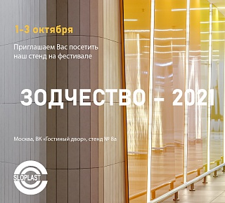Посетите наш стенд на фестивале «Зодчество 2021» в Москве